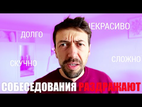 Видео: За это программисты не любят собеседования