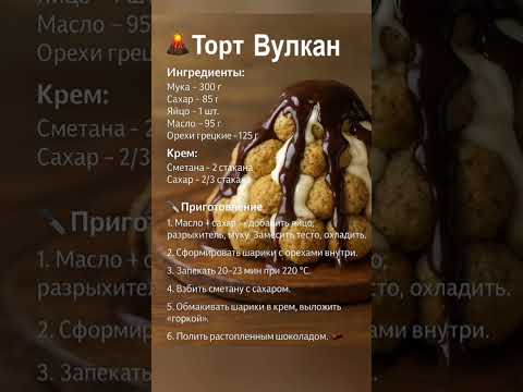 Видео: Быстрый торт ВУЛКАН