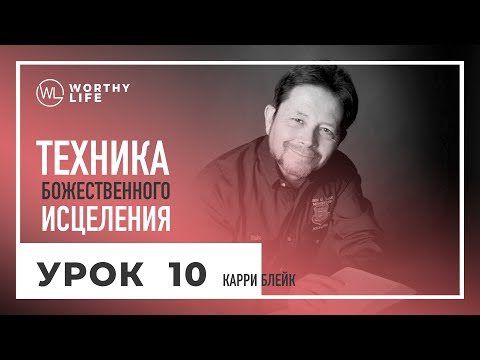 Видео: Техника Божественного Исцеления | УРОК 10 | Карри Блейк