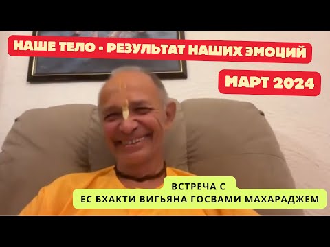 Видео: Встреча с Бхакти Вигьяна Госвами Махараджем. Март-2024, Северная Америка