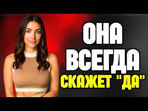 Видео: Как Разбудить Желание У Женщины и Добиться Близости, Ничего Не Прося (Психологический Трюк)