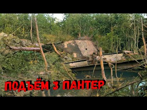 Видео: НАШЛИ ТРИ НЕМЕЦКИХ ТАНКА ПАНТЕРА В БОЛОТЕ