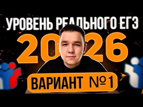 Видео: Вариант №1 уровня РЕАЛЬНОГО ЕГЭ 2026 из ФИПИ| Математика Профиль| С ПОЛНОГО НУЛЯ