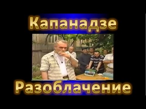 Видео: Капанадзе, разоблачение