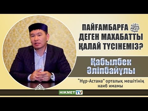 Видео: Пайғамбарға (ﷺ) деген махабатты қалай түсінеміз? | Қабылбек Әліпбайұлы