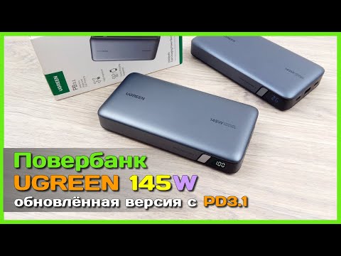 Видео: 📦 ОБНОВЛЁННЫЙ повербанк UGREEN 145W ⚡- Поддержка PD3.1 и 140W на одном гнезде!