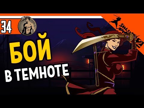 Видео: 🌑 ЧЕЛЛЕНДЖ БОЙ В ТЕМНОТЕ ⚜️ Shadow Fight 2 (Шадоу файт 2) Прохождение