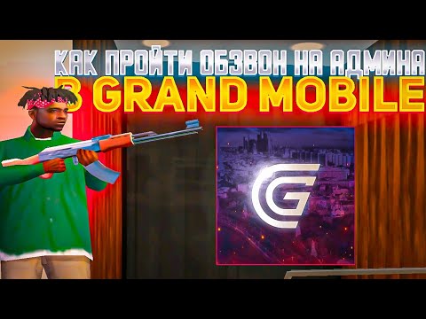 Видео: КАК ПРОЙТИ ОБЗВОН НА АДМИНА GRAND MOBILE|КАК ПОДАТЬ ЗАЯВЛЕНИЯ НА АДМИНА