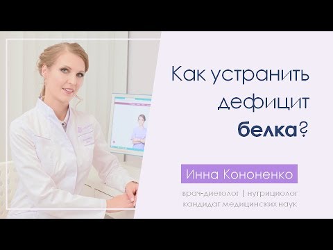 Видео: Как устранить дефицит белка в организме? Диетолог-нутрициолог Инна Кононенко, СПб