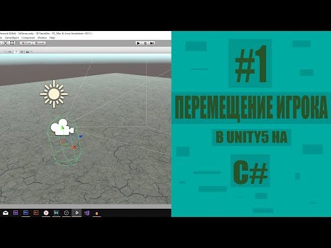 Видео: Как сделать 3D игру в юнити [#1] - Передвижение игрока.