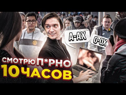 Видео: ЧТО БУДЕТ ЕСЛИ СМОТРЕТЬ П*РНО 10 ЧАСОВ? | Эксперимент, проверил на себе