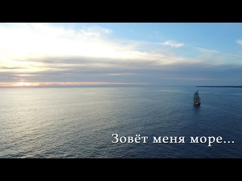 Видео: Дэн Субботин - Зовёт меня море