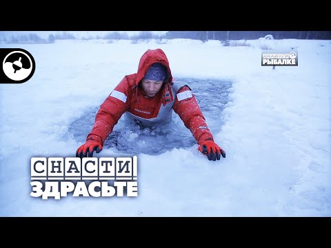 Видео: Как выбраться из полыньи | Снасти, здрасьте!