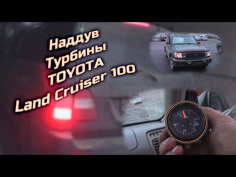 Видео: Наддув турбины Land Cruiser 100/Нет тяги Land Cruiser 100/Проверка турбины на Land Cruiser 100