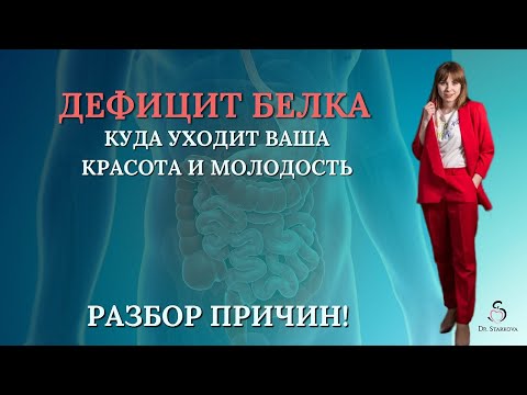 Видео: ДЕФИЦИТ БЕЛКА: причины и последствия