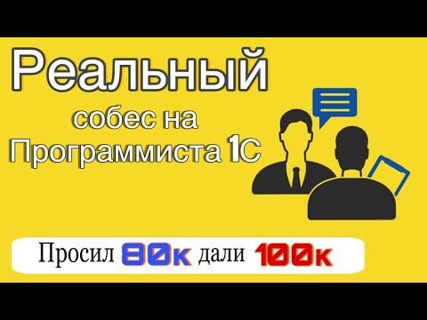 Видео: РЕАЛЬНОЕ СОБЕСЕДОВАНИЕ 1С ПРОГРАММИСТА. УРОВЕНЬ JUNIOR. ЗАРПЛАТА 80 000.