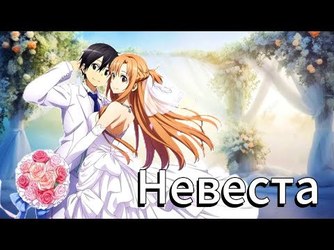 Видео: Аниме клип — Невеста || Киригая и Асуна ~ на заказ