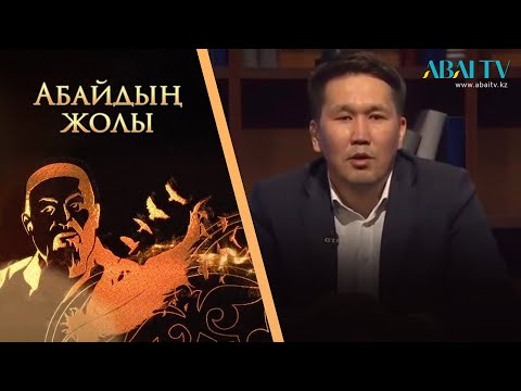 Видео: АБАЙДЫҢ ЖОЛЫ. Марлен Әділов