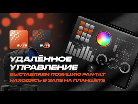 Видео: Удалённое управление Pan Tilt с midi консоли Sunlite Suite 2 и 3