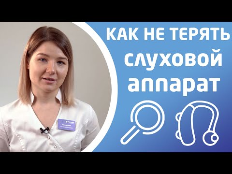 Видео: КАК НЕ ПОТЕРЯТЬ СЛУХОВОЙ АППАРАТ