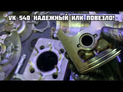 Видео: VK540 Надежность или повезло?