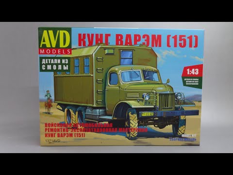 Видео: ЗИС-151 КУНГ ВАРЭМ | Обзор набора AVD Models | Масштабные модели автомобилей 1:43