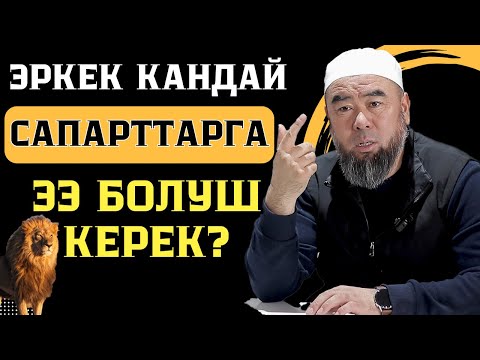 Видео: ЭРКЕК КАНДАЙ САПАРТТАРГА ЭЭ БОЛУШ КЕРЕК? Устаз Эрмек Тынай уулу
