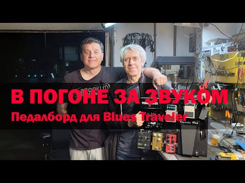 Видео: В погоне за звуком. Педалборд для Blues Traveler. Гитарист Chandler Kinchla