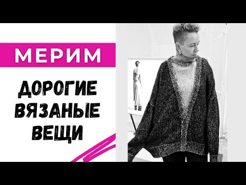 Видео: Сколько стоит всратый свитер в Цветном? / Мерим дорогие вязаные вещи