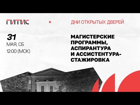 Видео: Магистратура, ассистентура-стажировка и аспирантура | День открытых дверей онлайн | 2025