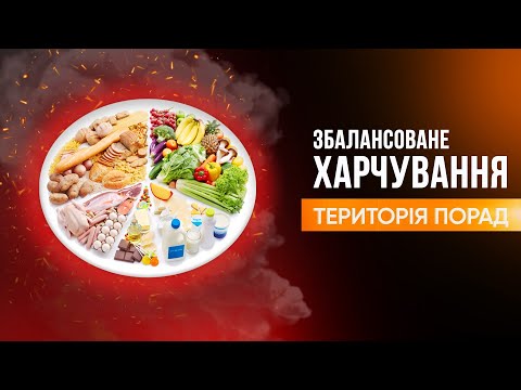 Видео: «Територія порад» Збалансоване харчування