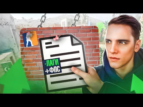 Видео: CS 2 Оптимизация ⚡️ Повышение фпс в КС 2 для слабых ПК