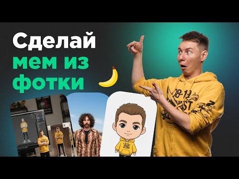 Видео: 30 способов как сделать мем из фото: с нанобанана и Google AI Studio