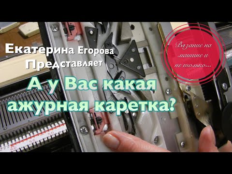 Видео: Вязальная машина. Ажур. Ажурная каретка.