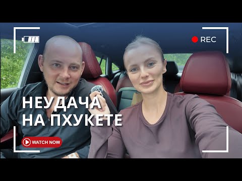 Видео: Неудачный день на Пхукете. Низкий сезон 2025