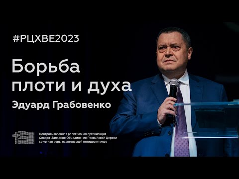 Видео: Борьба плоти и духа | Эдуард Грабовенко