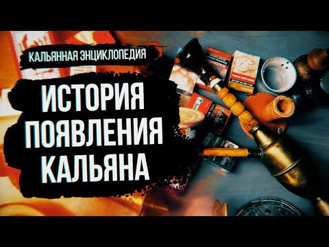 Видео: История Появления Кальяна / Кальянная Энциклопедия