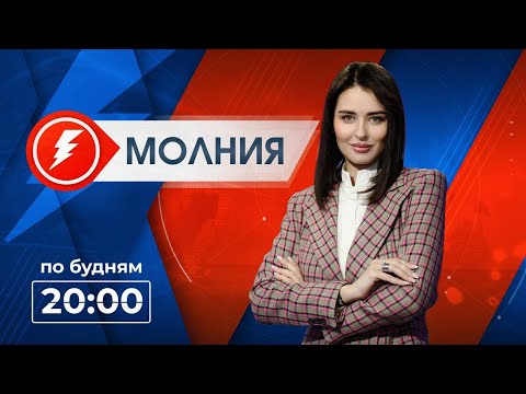 Видео: Информационная программа «Молния». Выпуск от 08.10.2024 г.