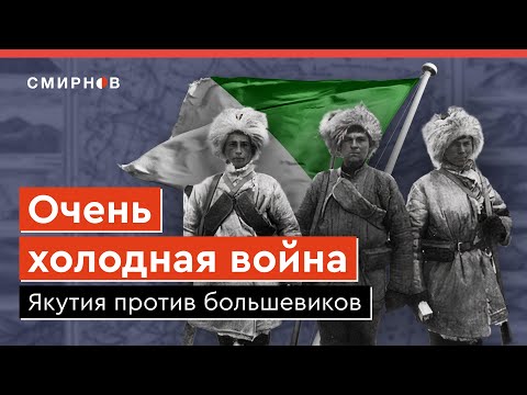 Видео: Якутские восстания: с 1918 до 1930 года
