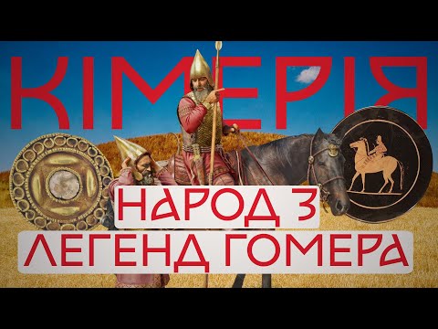 Видео: Кіммерійці: Народ з легенд Гомера