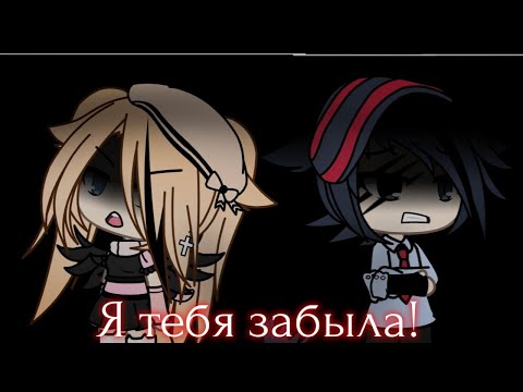 Видео: Клип : "Я тебя забыла!"|Gacha life|(ок, повторила 🗿))