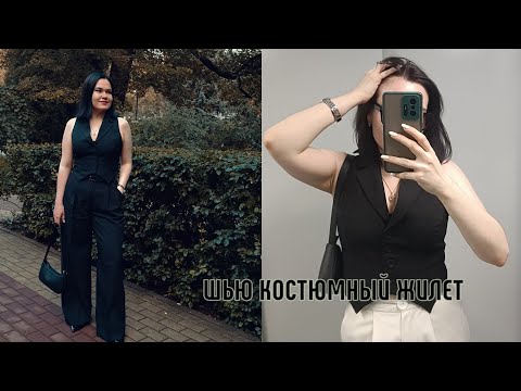Видео: ШЬЮ КОСТЮМНЫЙ ЖИЛЕТ I ЖИЛЕТ ПО ГОТОВОЙ ВЫКРОЙКЕ