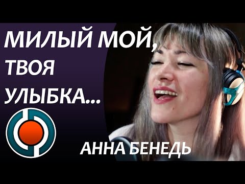 Видео: Анна Бенедь - МИЛЫЙ МОЙ, ТВОЯ УЛЫБКА. Студия Сергея Федотова.