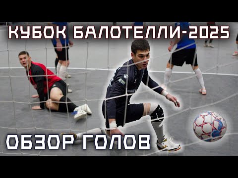 Видео: Обзор голов «Кубка Балотелли-2025» | Турнир по футзалу (САХАЛИН)