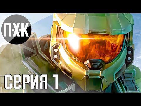 Видео: Halo Infinite Campaign прохождение #1 — Сюжетная кампания