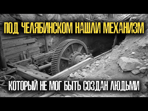 Видео: На Урале Нашли Вращающийся Механизм БЕЗ ДВИГАТЕЛЯ. Что ЭТО Было?