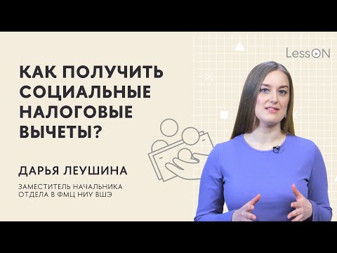 Видео: LessON: Как получить социальные налоговые вычеты?