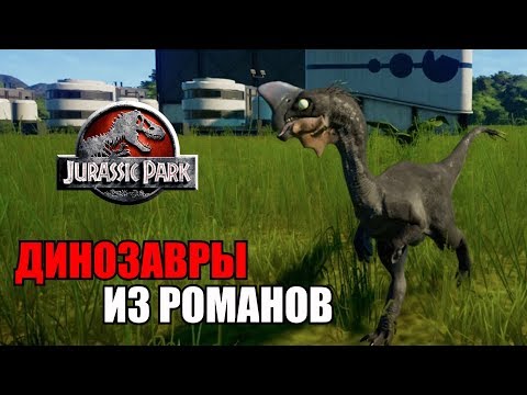 Видео: ИСТОРИИ ДИНОЗАВРОВ ИЗ РОМАНОВ ПАРКА ЮРСКОГО ПЕРИОДА