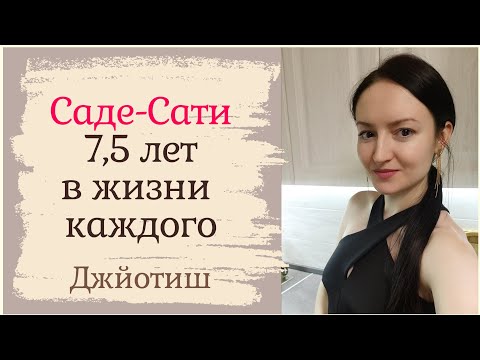 Видео: Саде-сати - транзит Сатурна по Луне 🌛 7,5 лет испытаний или наград? 🪐 Рекомендации🌠