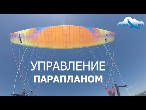 Видео: Управление парапланом / Как летать на параплане? / Учебное видео / Органы управления